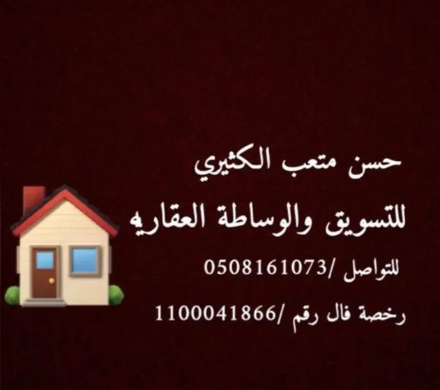 حسن متعب الكثيري للتسويق والوساطة العقارية