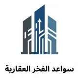 سواعد الفخر العقارية