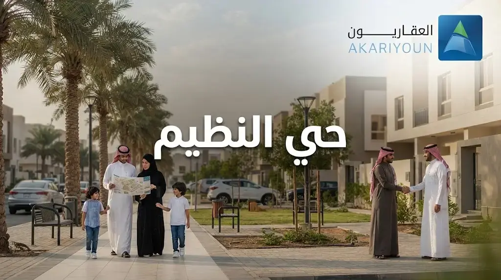 حي النظيم الرياض أسعار العقارات والشقق والفلل