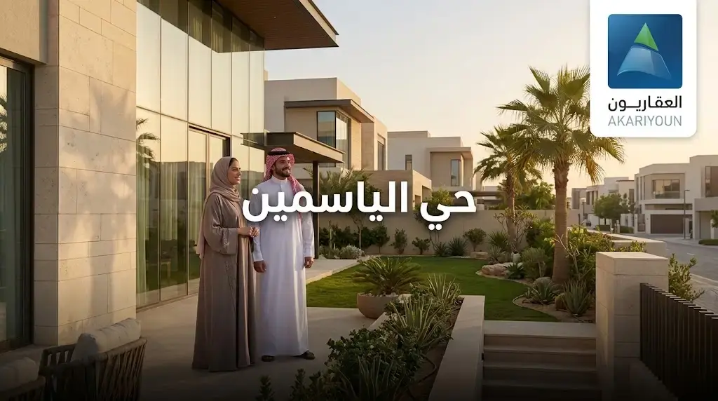 حي الياسمين
